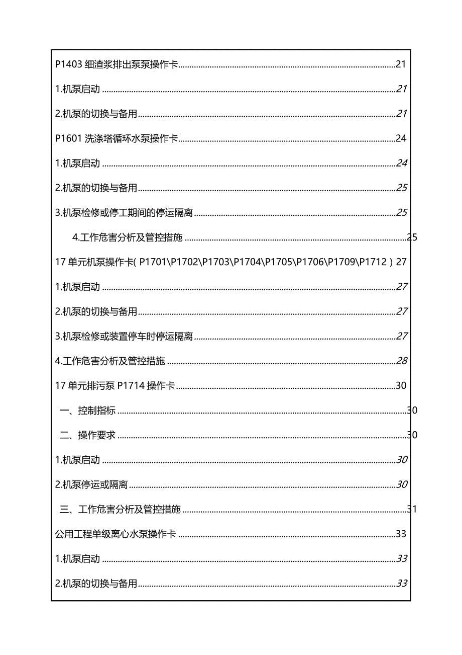 [精编]鄂尔多斯煤制油分公司气化装置通用设备操作卡_第5页