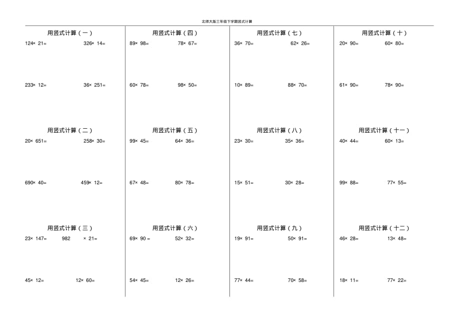 【精编版】新北师大版三年级下册计算题(竖式)_第1页