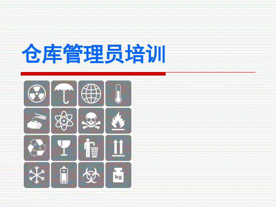 仓库管理员培训总结课件_第1页