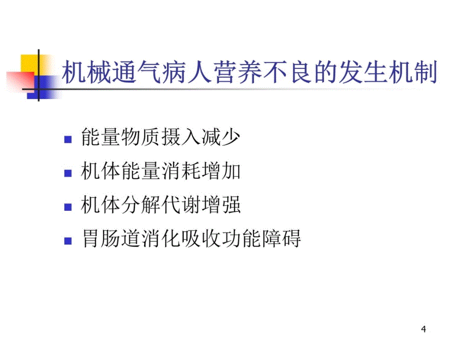 机械通气的营养治疗课件教材课程_第4页