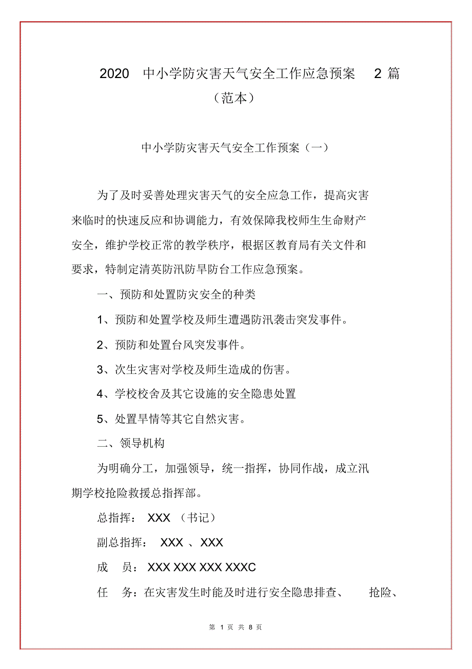 2020中小学防灾害天气安全工作应急预案2篇(范本)_第1页