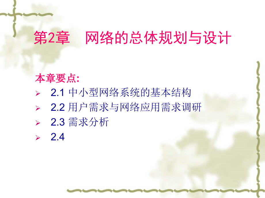 【培训课件】网络工程师—第2章网络的总体规划与设计精编版_第1页