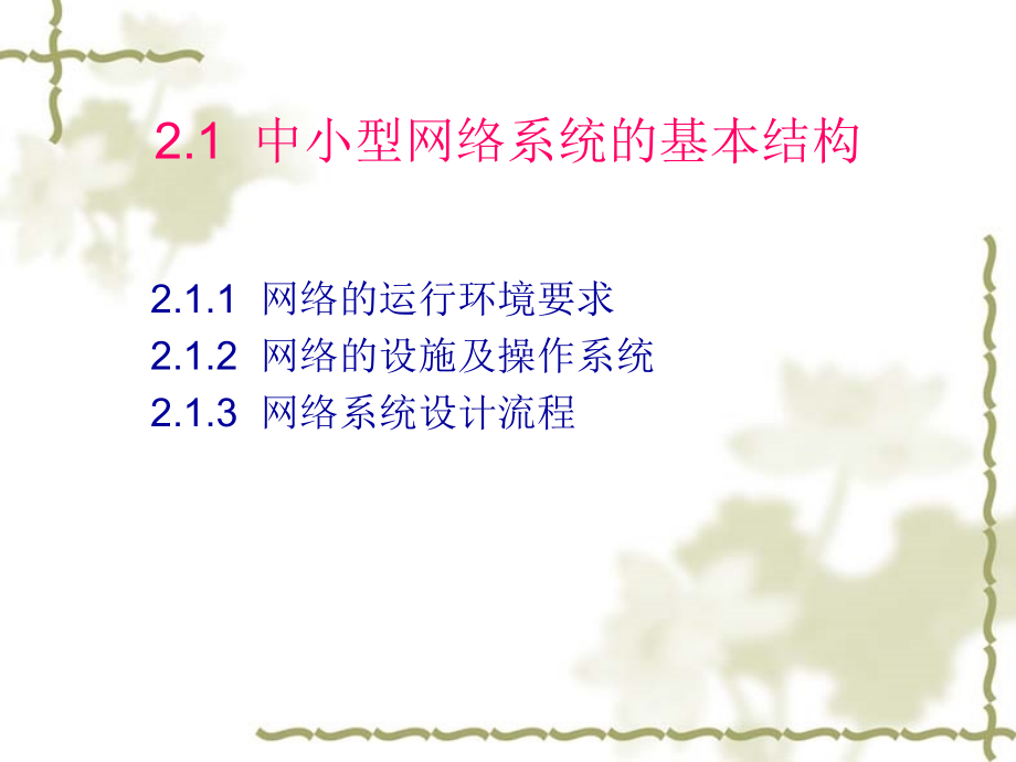 【培训课件】网络工程师—第2章网络的总体规划与设计精编版_第2页