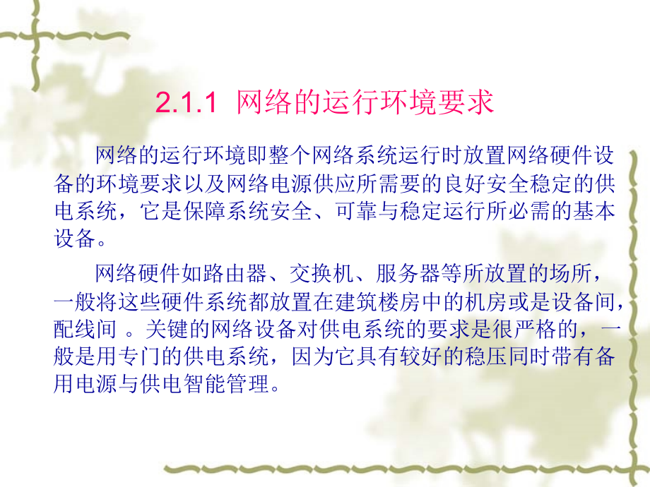 【培训课件】网络工程师—第2章网络的总体规划与设计精编版_第4页