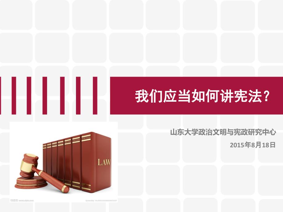 人民利益宪法法律至上依法治国关键依宪治国课件_第1页