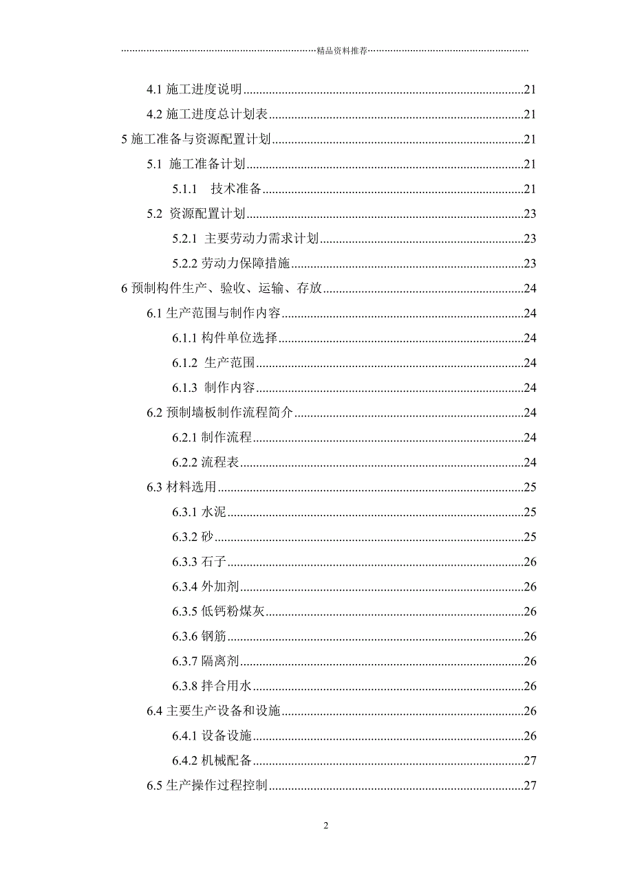 PC施工组织设计(附件)精编版_第2页