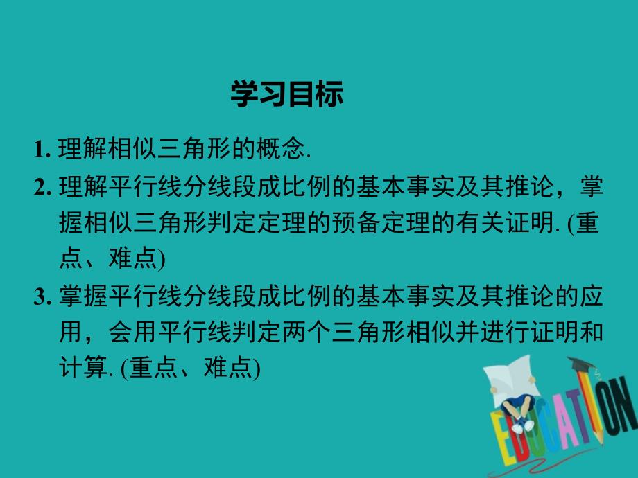 九年级下册数学课件27.2.1 第1课时 平行线分线段成比例_第1页