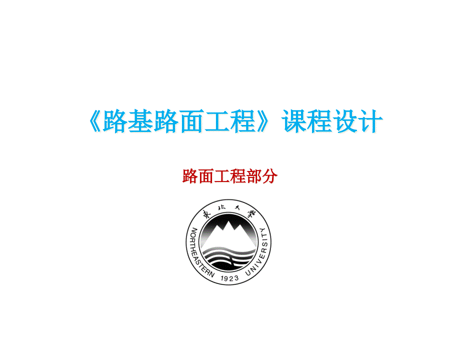 《路基路面工程》课程设计-路面部分-软件应用精编版_第1页