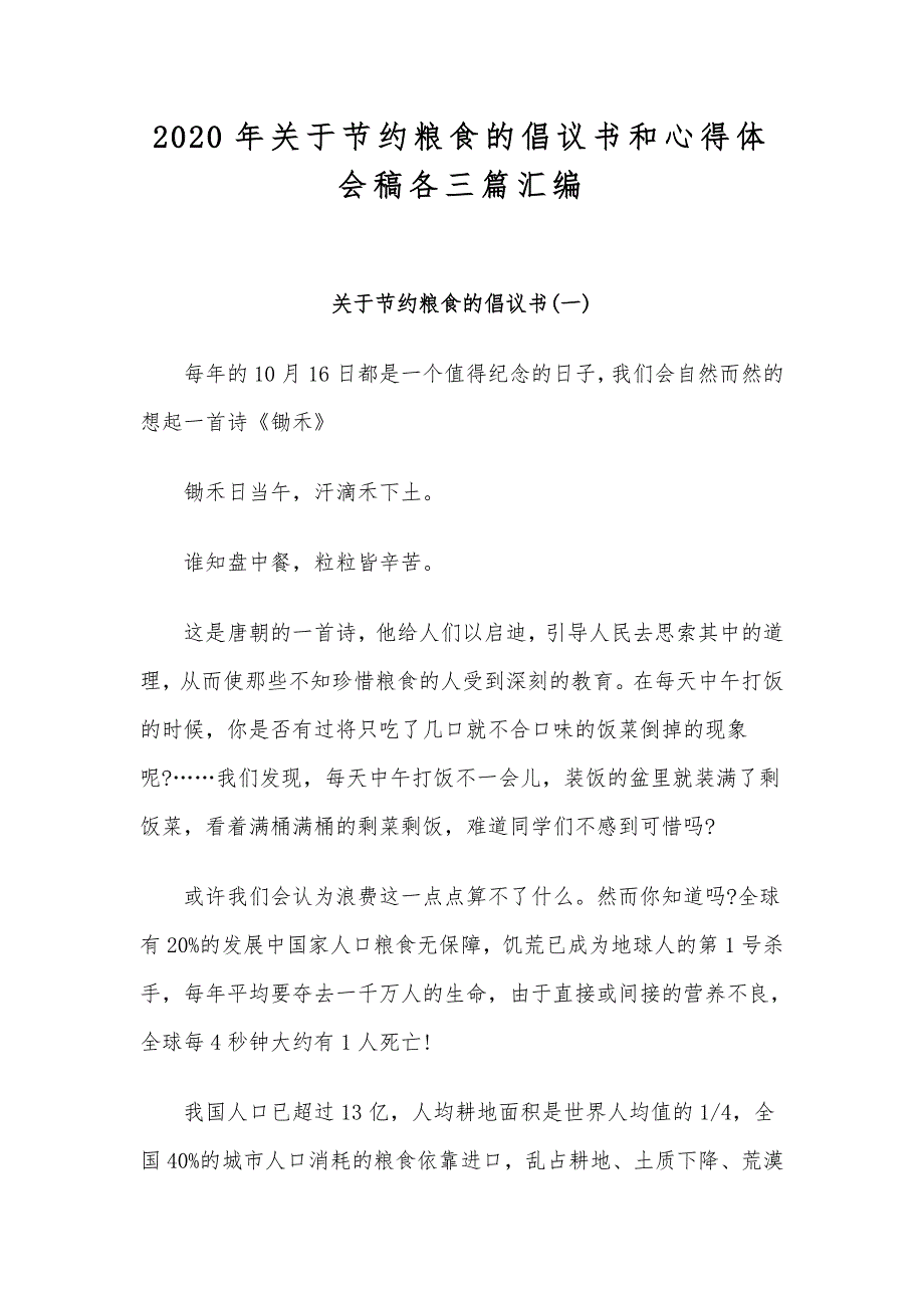 2020年关于节约粮食的倡议书和心得体会稿各三篇汇编_第1页