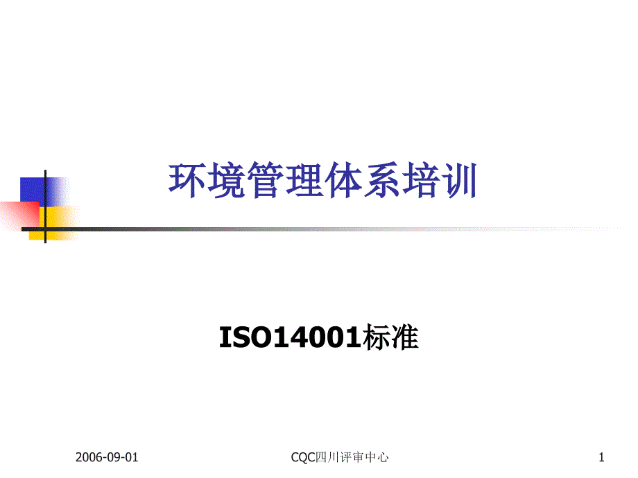 内审员培训(环境因素识别与评价)课件_第1页