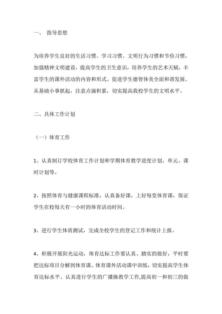 2020-2021学年度第一学期体卫艺工作计划_第1页