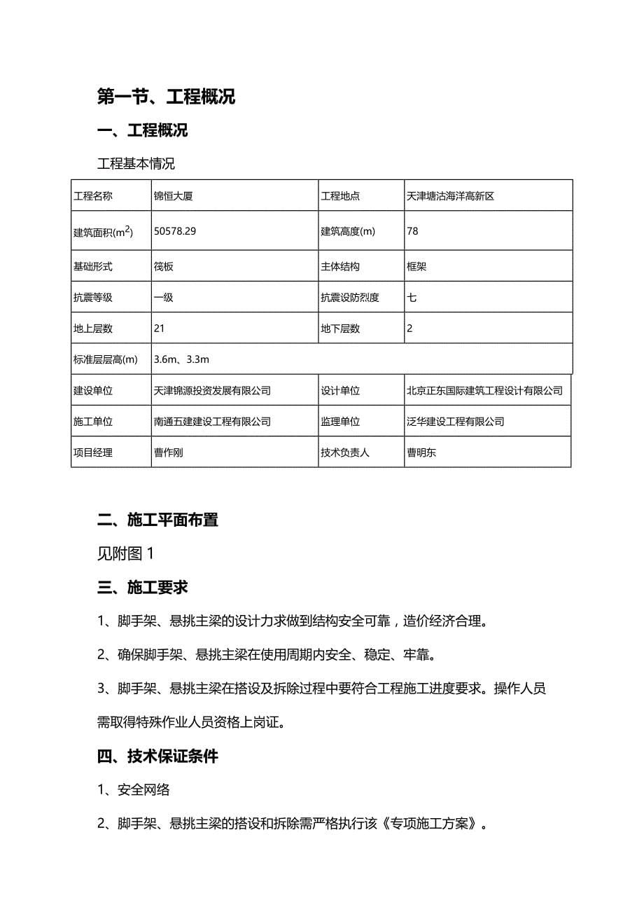 [精编]锦恒大厦悬挑脚手架专项施工方案_第5页