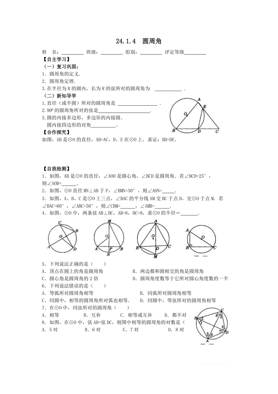 2020年九年级数学上册学案24.1.4圆周角1_第1页