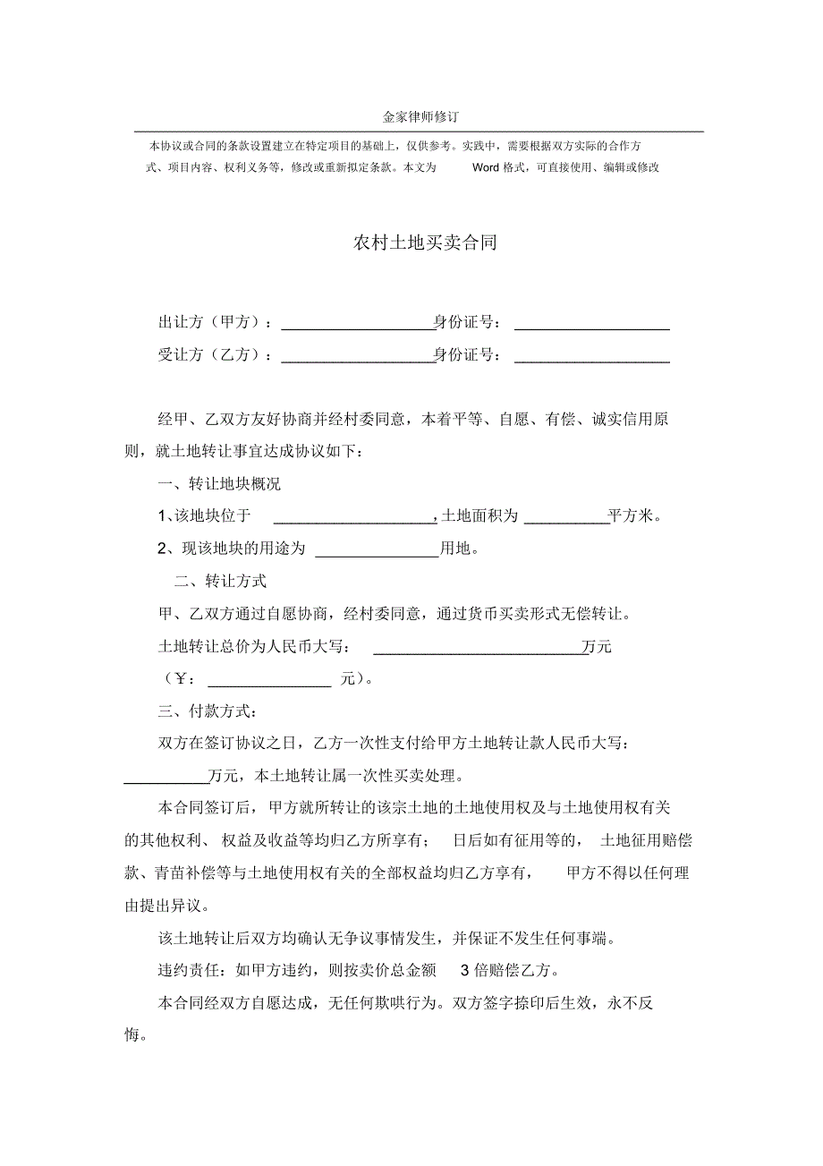 标准版-农村土地买卖合同_第1页