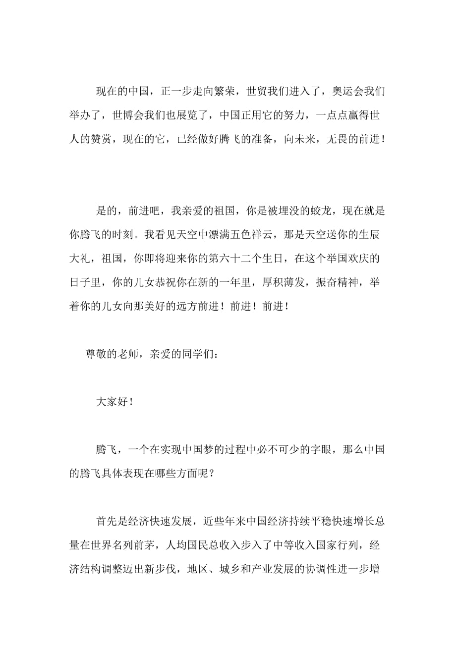 腾飞的中国演讲稿范文5篇_第4页