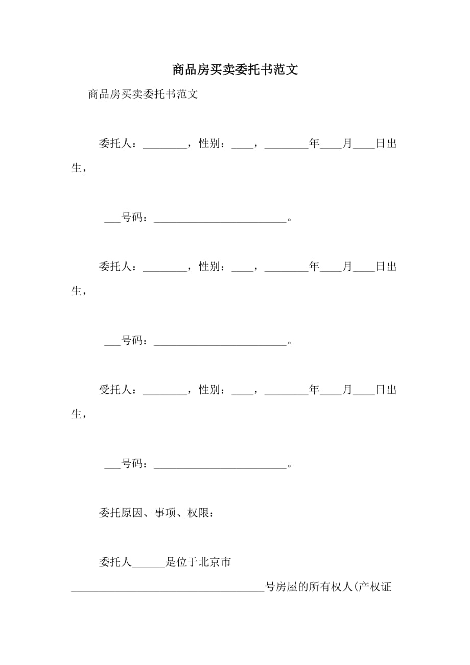 商品房买卖委托书范文_第1页