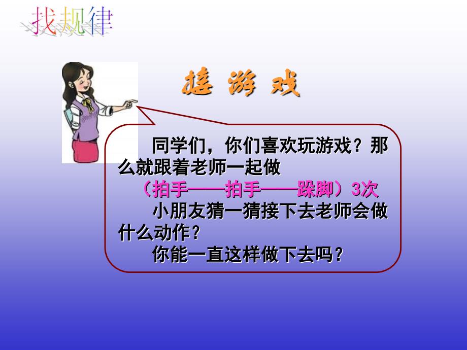 人教版小学数学一年级下册《找规律》例 1 课件_第3页