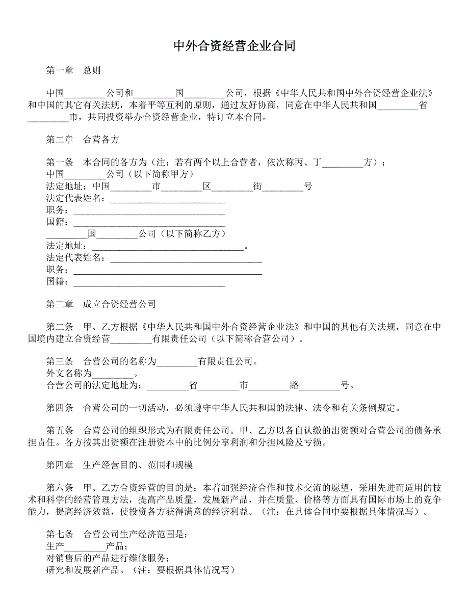 中外合资经营企业合同 (7)_第1页