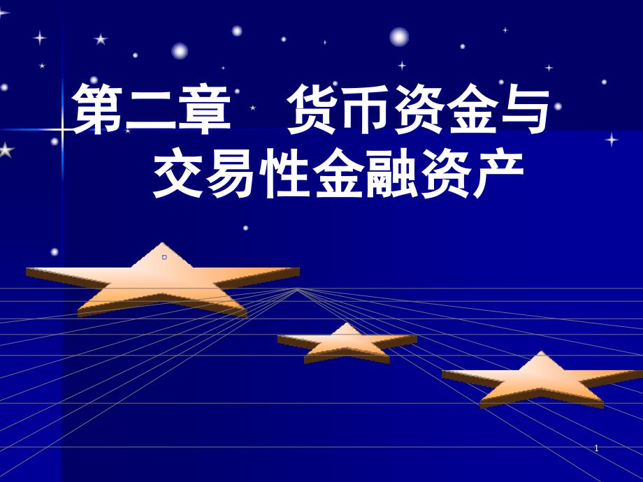 货币资金与交易性金融资复习课程_第1页