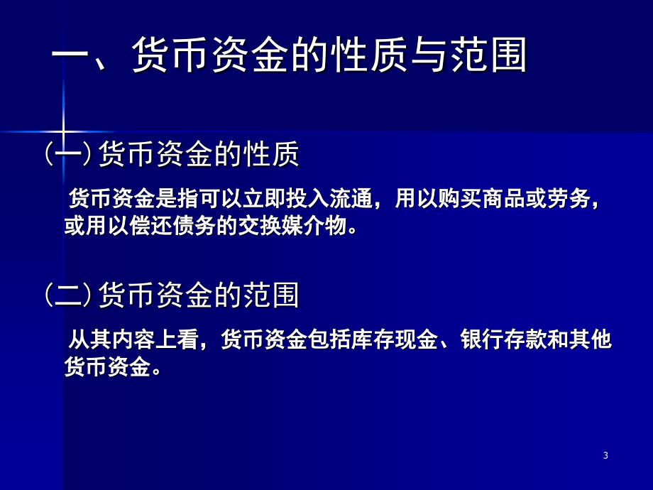 货币资金与交易性金融资复习课程_第3页