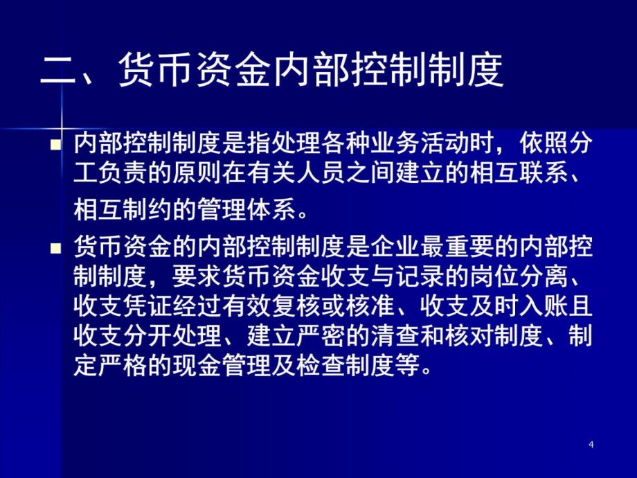 货币资金与交易性金融资复习课程_第4页