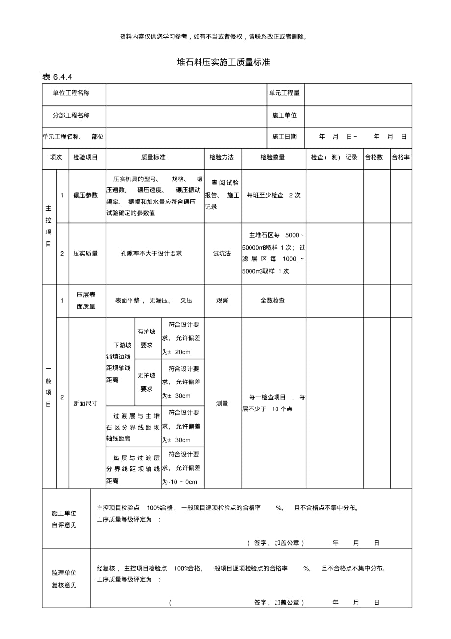 新版堆石料压实施工质量验收评定表[整理]_第1页