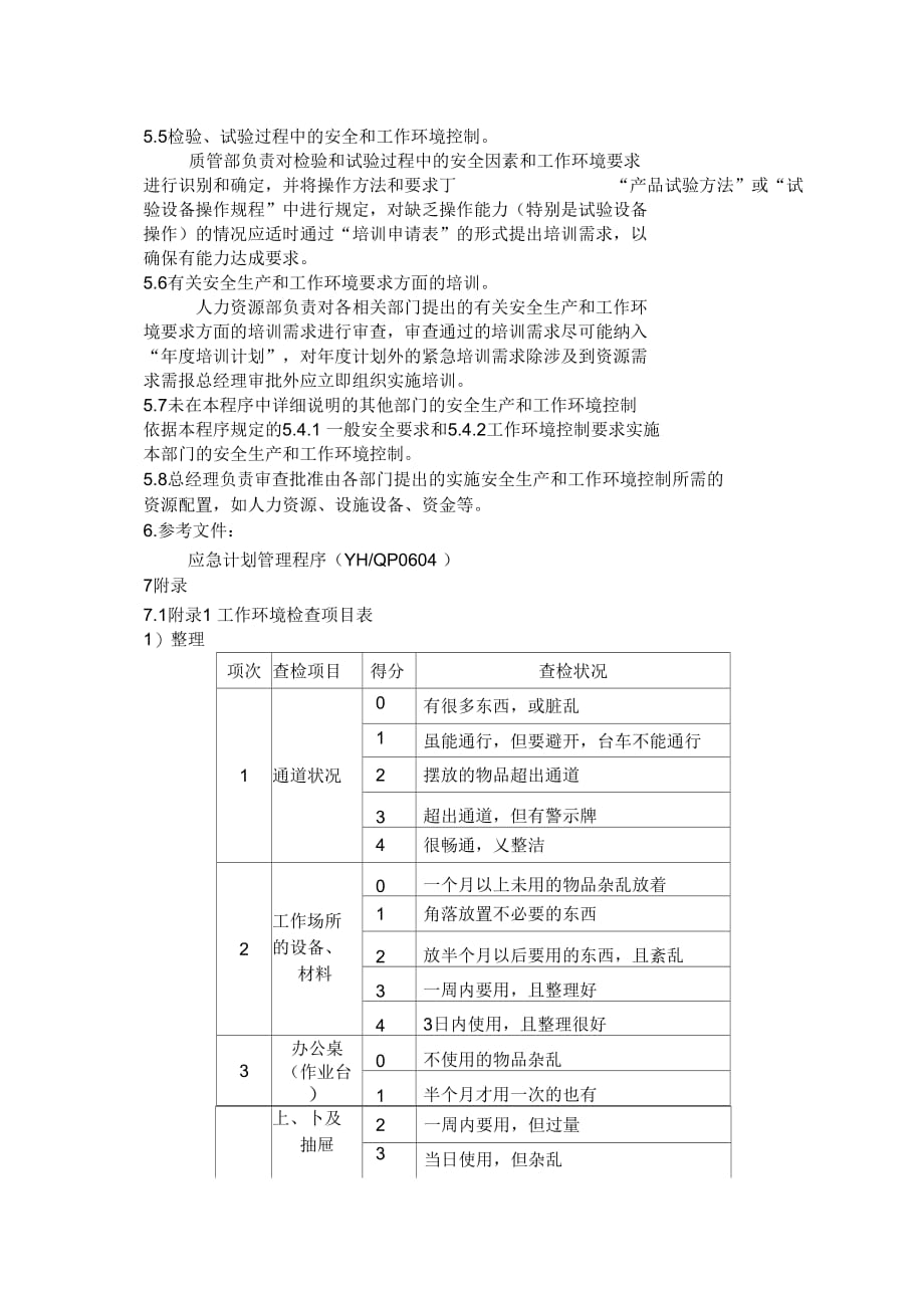 TS16949程序文件：安全生产与工作环境控制程序版本：A0_第3页