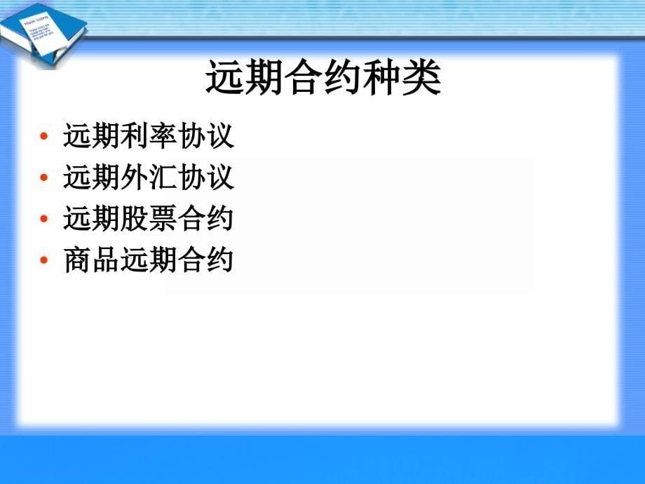 第二章 远期与期货合约知识课件_第5页