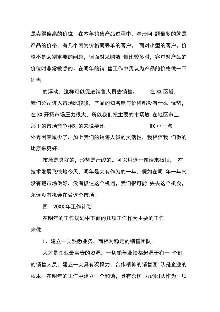 202X年销售年终总结及明年计划_第4页