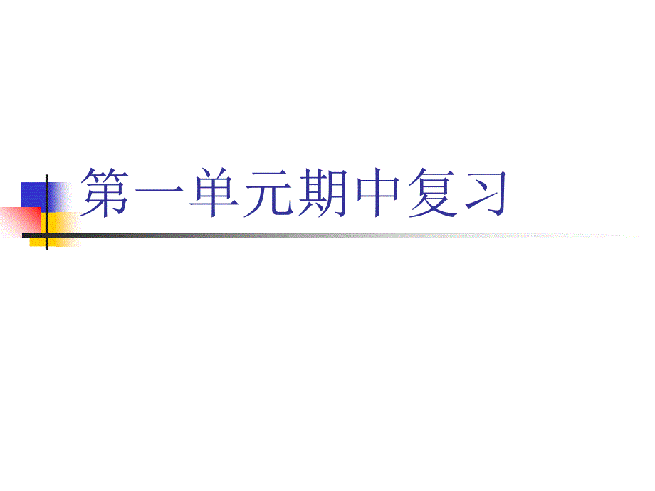 人教版语文六年级下册第一单元复习课件_第1页