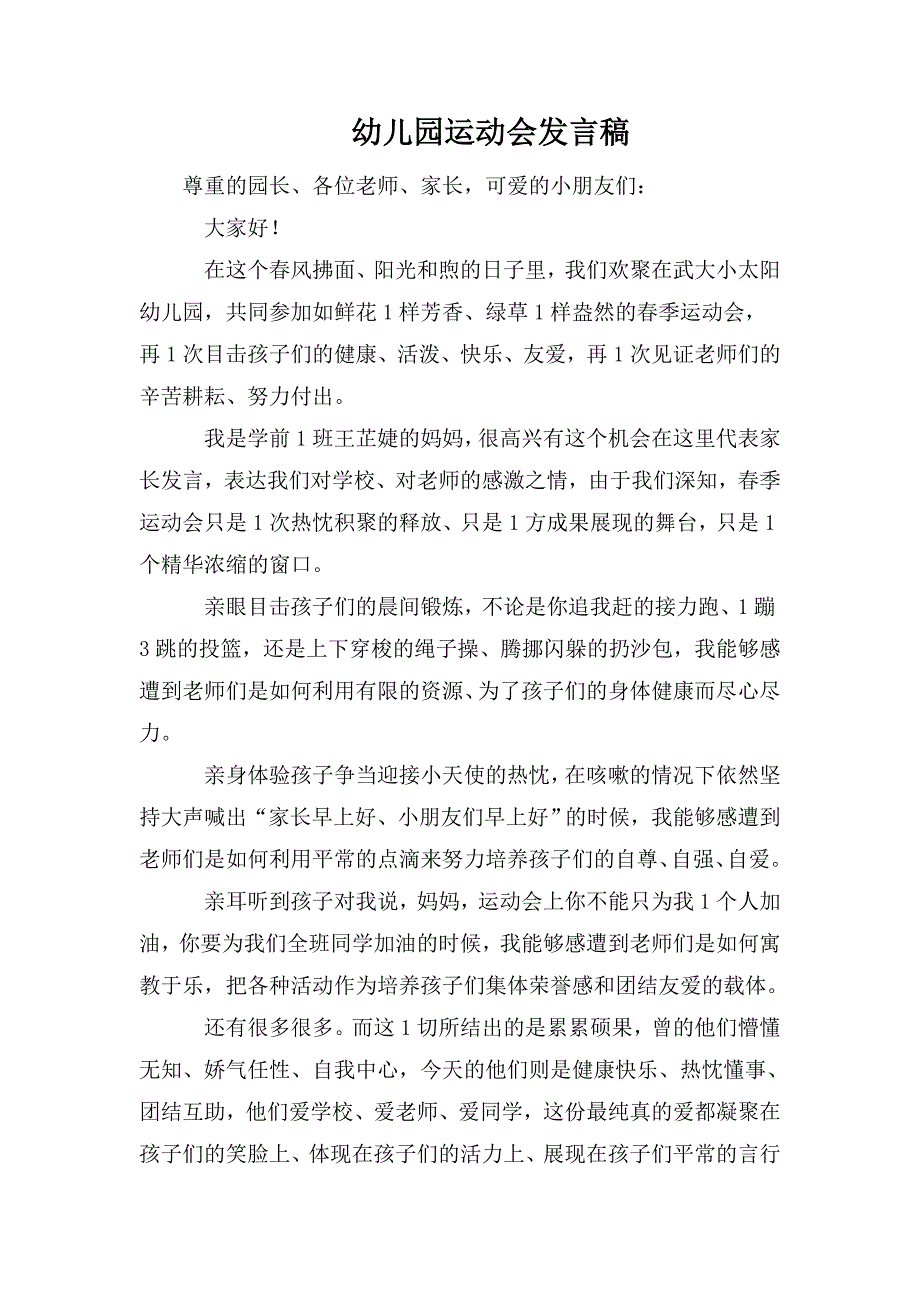 整理幼儿园运动会发言稿_第1页