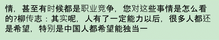 傅盛对话柳传志：这类老板更能带好团队课件_第2页