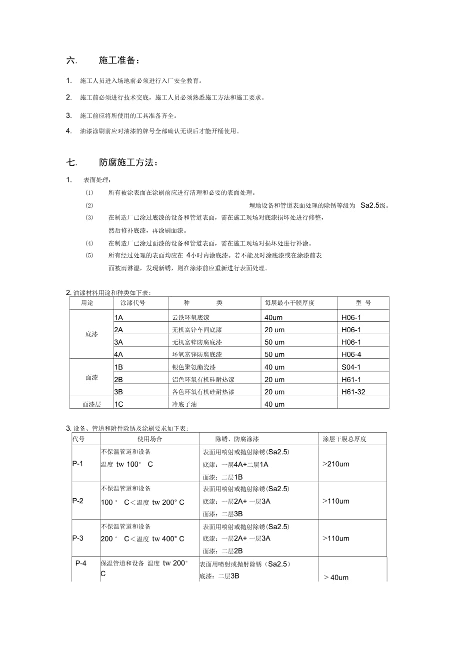 202X年防腐、保温施工方案_第4页