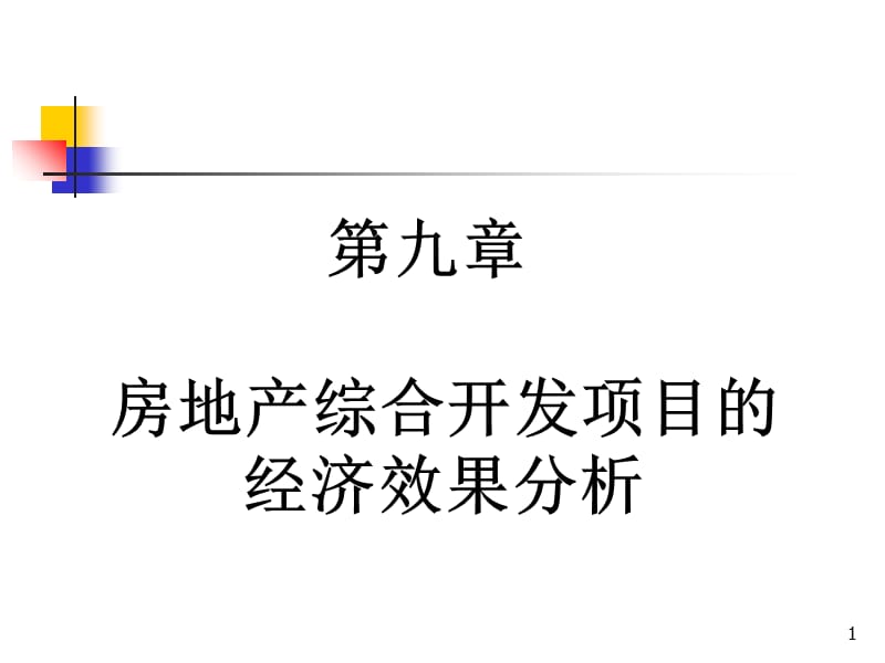 第九章房地产开发项目资料教程_第1页