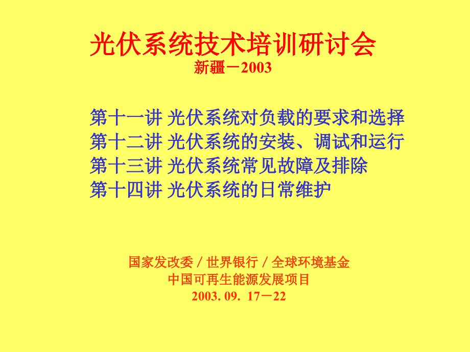 光伏培训新疆2003王斯成 (2)培训教材_第1页