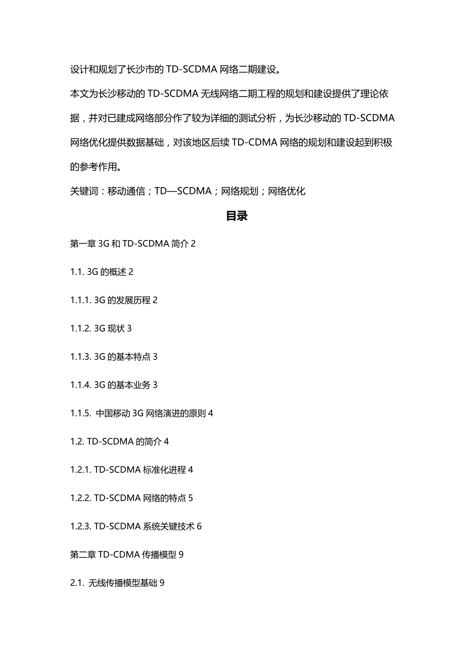 [精编]长沙移动TDSCDMA网络建设二期工程设计(毕业论文)_第3页