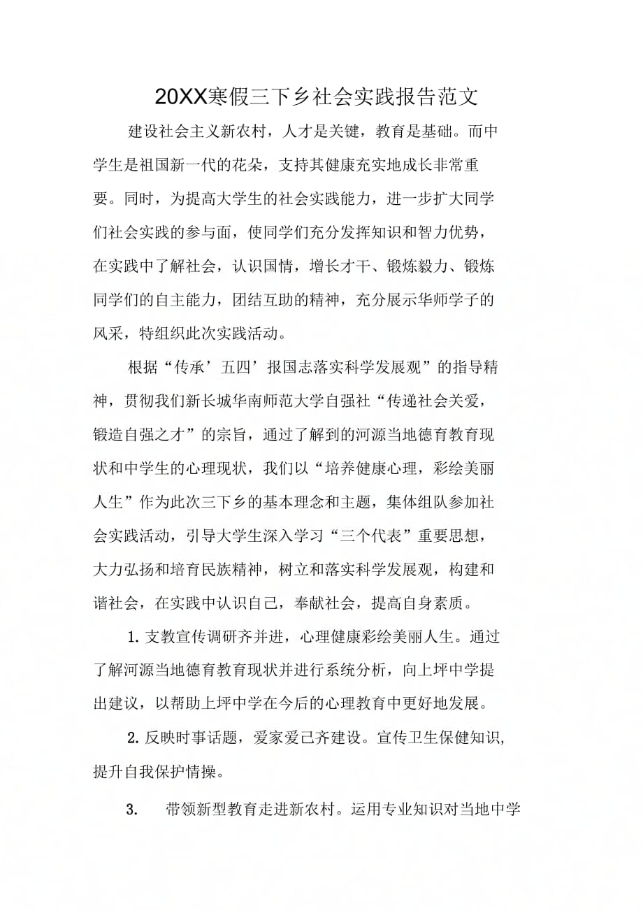 20XX寒假三下乡社会实践报告范文_第1页