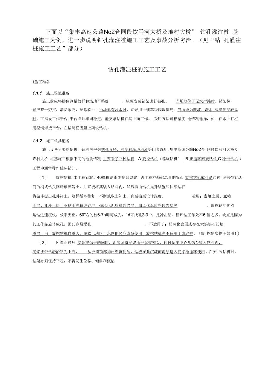 202X年钻孔桩施工、大体积混凝土施工_第1页