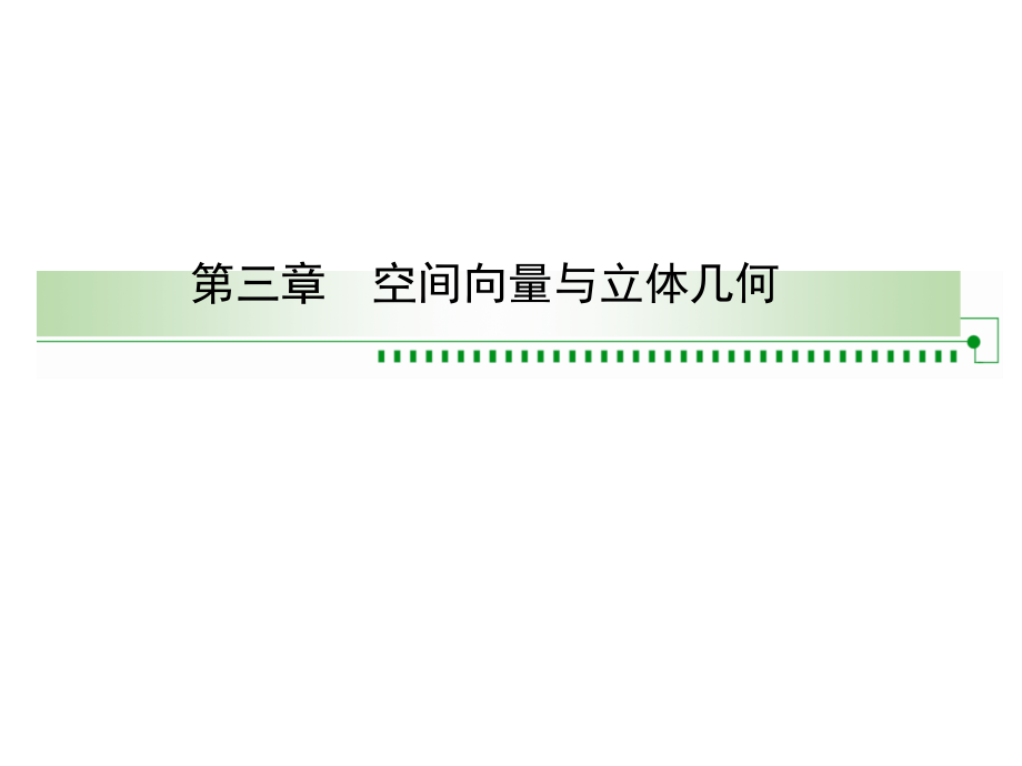 黑龙江省海林市朝鲜族中学高中人教A数学选修21课件313空间向量的数量积运算2新_第1页