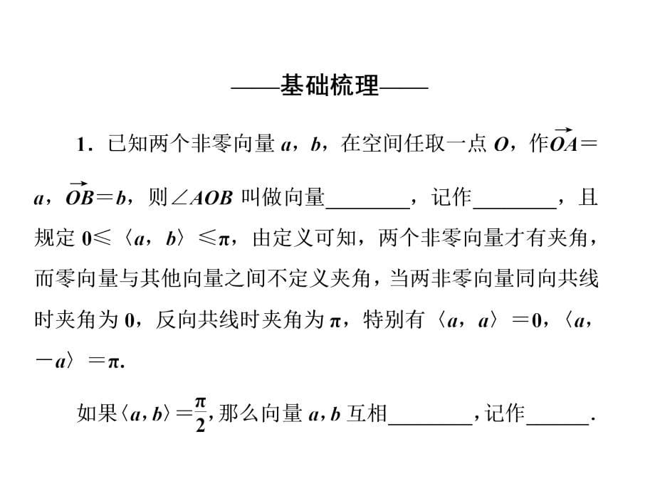 黑龙江省海林市朝鲜族中学高中人教A数学选修21课件313空间向量的数量积运算2新_第5页