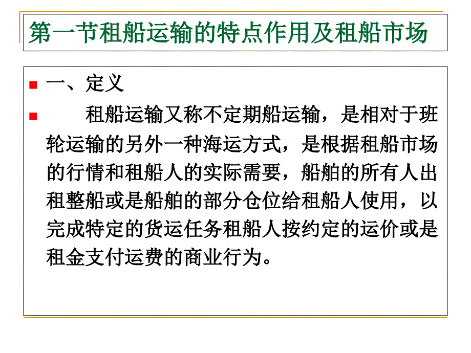 第五章租船运输教学案例_第2页