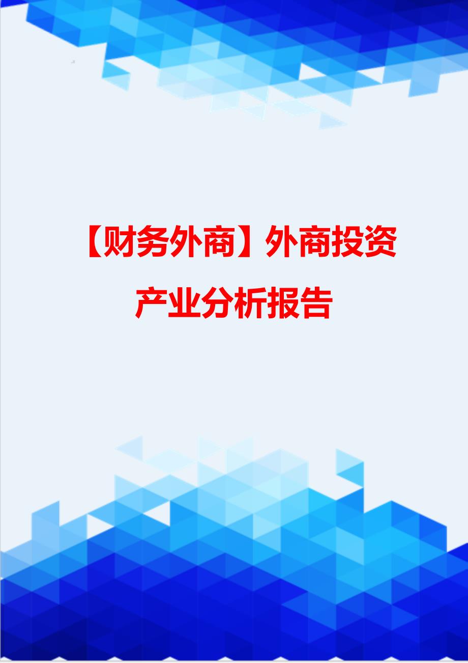 【财务外商】外商投资产业分析报告_第1页