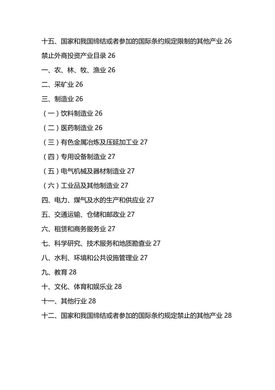 【财务外商】外商投资产业分析报告_第5页