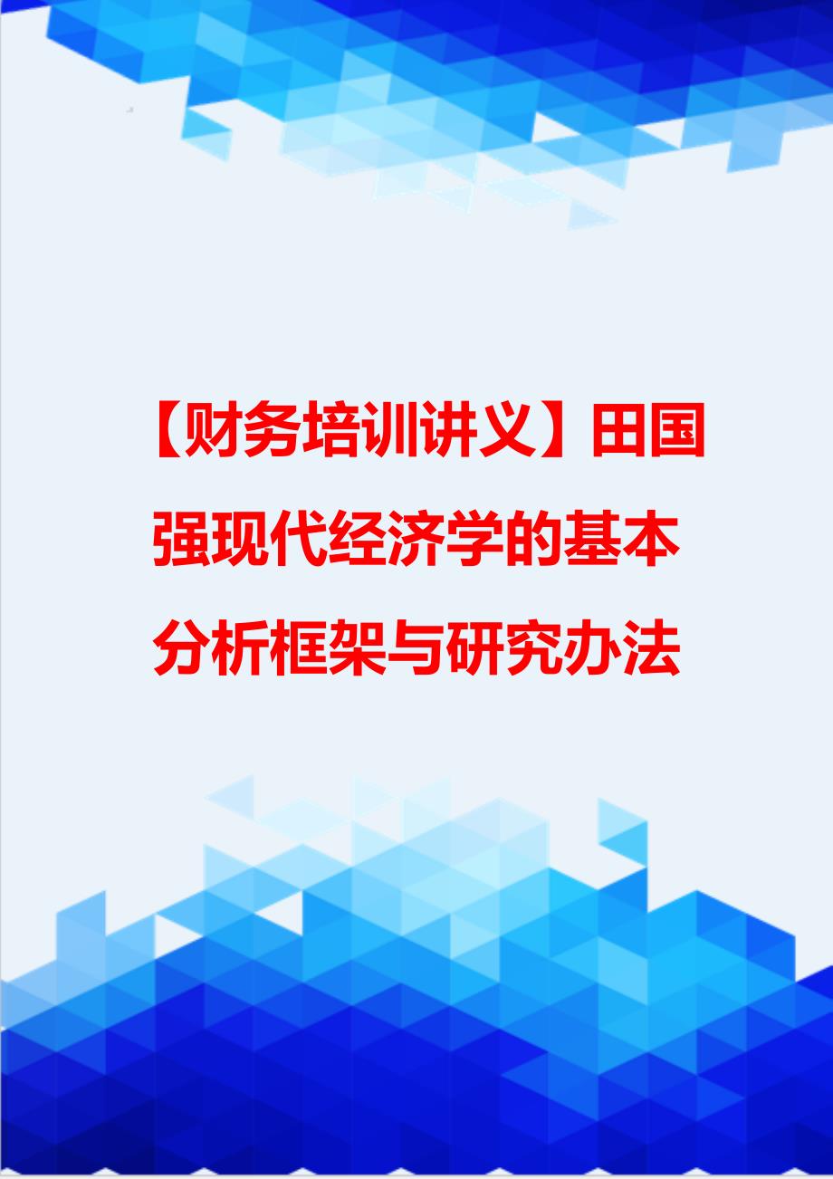 【财务培训讲义】田国强现代经济学的基本分析框架与研究办法_第1页