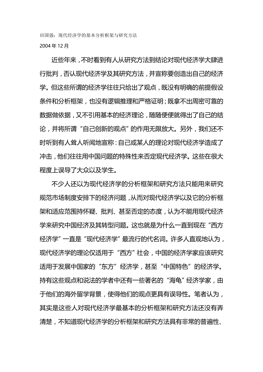 【财务培训讲义】田国强现代经济学的基本分析框架与研究办法_第2页