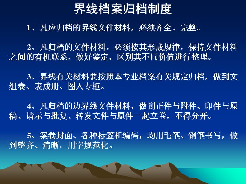 行政区域界线管理工作中的档案管理资料教程_第5页