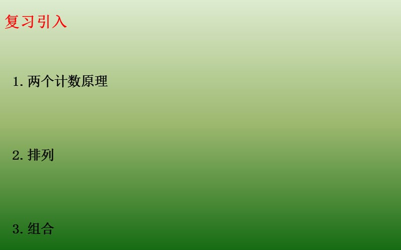 湖北省长阳县第一高级中学高中数学选修23课件122组合分组分配_第2页