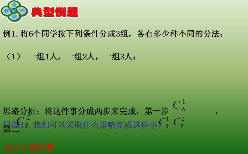 湖北省长阳县第一高级中学高中数学选修23课件122组合分组分配_第3页