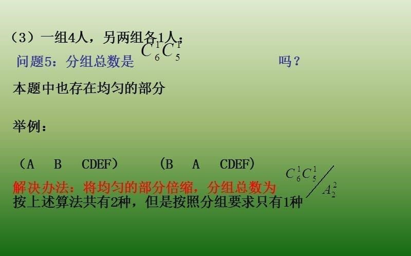 湖北省长阳县第一高级中学高中数学选修23课件122组合分组分配_第5页