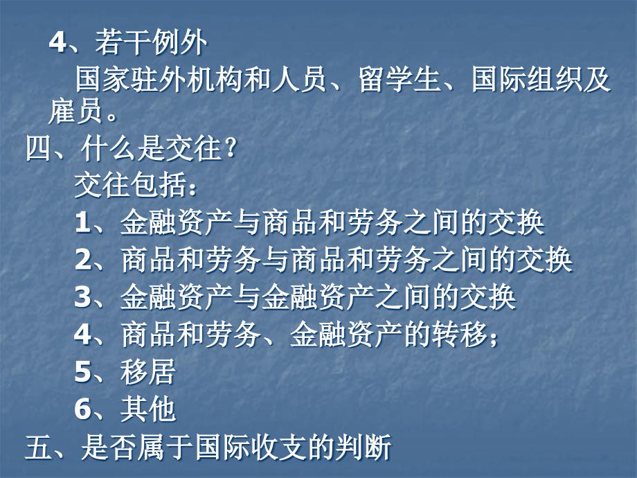 第二章国际收支和平衡表讲义资料_第3页